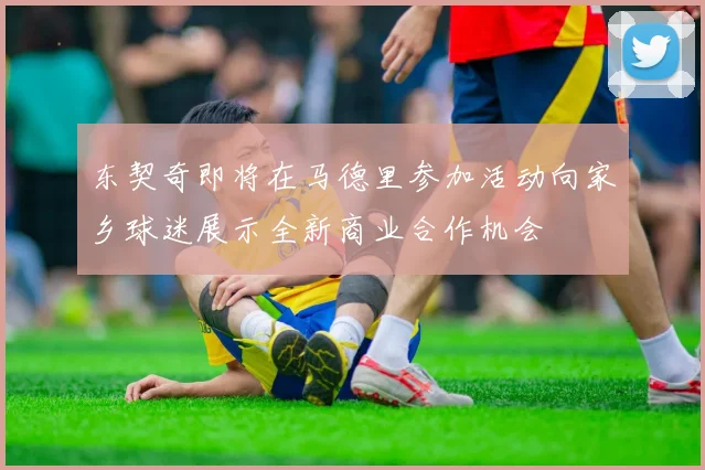 东契奇即将在马德里参加活动向家乡球迷展示全新商业合作机会
