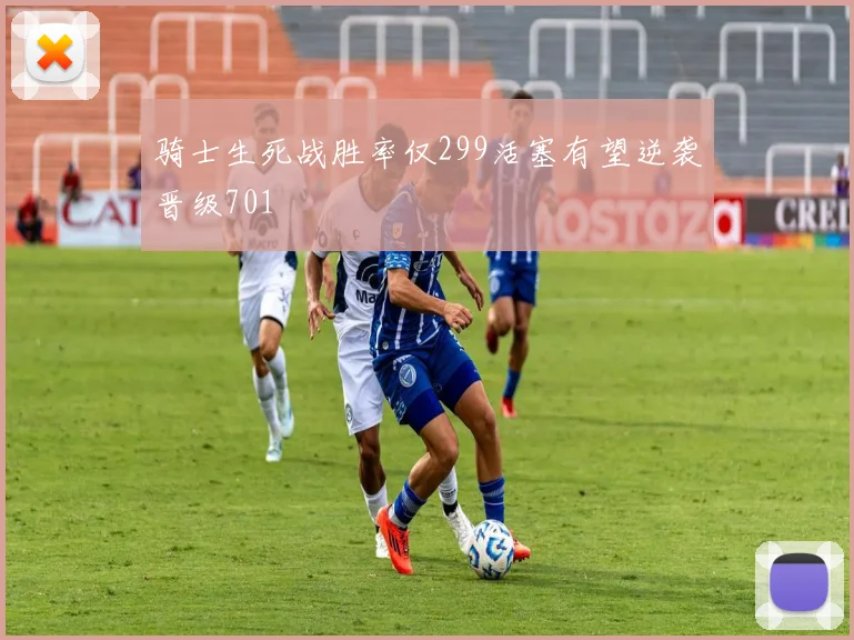 骑士生死战胜率仅299活塞有望逆袭晋级701