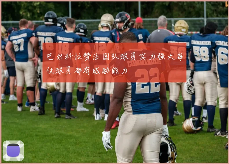 巴尔科拉赞法国队球员实力强大每位球员都有威胁能力