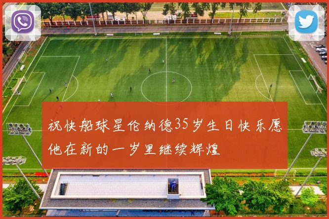 祝快船球星伦纳德35岁生日快乐愿他在新的一岁里继续辉煌