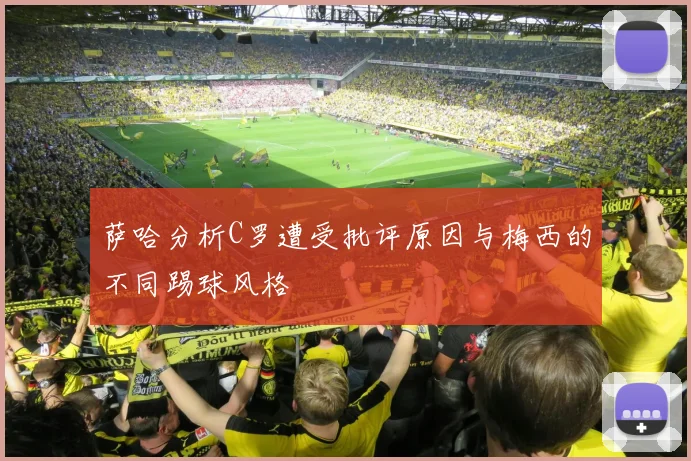 萨哈分析C罗遭受批评原因与梅西的不同踢球风格