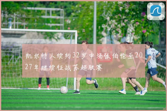 凯尔特人续约32岁中场张伯伦至2027年继续征战苏超联赛